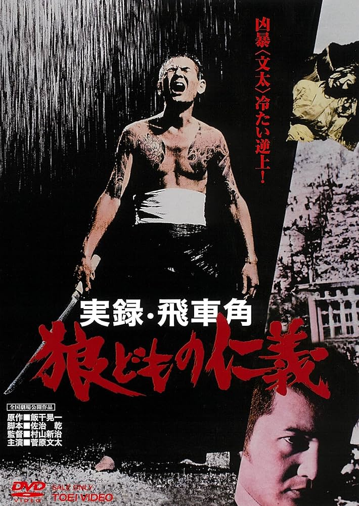 Amazon.co.jp: 実録・飛車角 狼どもの仁義 [DVD] : 菅原文太